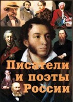 Комплект плакатов "Писатели и поэты России" Выпуск 1. - fgospostavki.ru - Москва