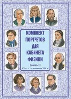 Комплект плакатов "Комплект портретов для кабинета физики (XV в. – 1-я половина XIX в.)" - fgospostavki.ru - Москва