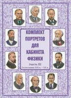Комплект плакатов "Комплект портретов для кабинета физики (2-я половина XIX в. – XX в.)" - fgospostavki.ru - Москва