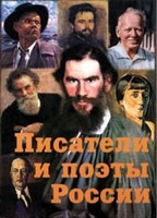 Комплект плакатов "Писатели и поэты России" Выпуск 2. - fgospostavki.ru - Москва