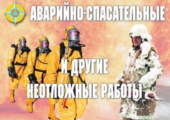 Комплект плакатов "Аварийно-спасательные и другие неотложные работы (АСДНР)" - fgospostavki.ru - Москва