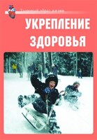 Комплект плакатов "Здоровый образ жизни. Укрепление здоровья" - fgospostavki.ru - Москва