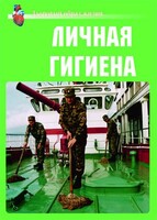 Комплект плакатов "Здоровый образ жизни. Личная гигиена" - fgospostavki.ru - Москва