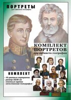 Комплект портретов "Великие путешественники" - fgospostavki.ru - Москва