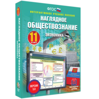 Наглядное обществознание. Экономика. 11 класс - fgospostavki.ru - Москва