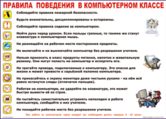 Таблица "Правила поведения в компьютерном классе" (100х140 сантиметров, винил) - fgospostavki.ru - Москва