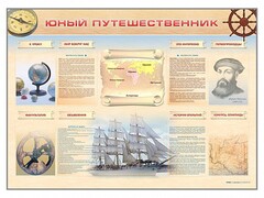 Стенд-уголок "Юный путешественник" - fgospostavki.ru - Москва