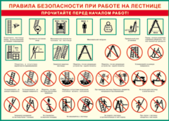 Таблица "Правила безопасности при работе на лестнице" (100х140 сантиметров, винил) - fgospostavki.ru - Москва