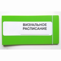 Визуальное расписание дня в папке на 1 разворот. - fgospostavki.ru - Москва