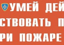 Комплект плакатов "Умей действовать при пожаре" - fgospostavki.ru - Москва