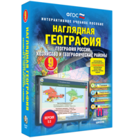 Наглядная география. География России. Хозяйство и географические районы. 9 класс - fgospostavki.ru - Москва