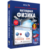 Наглядная физика. 9 класс - fgospostavki.ru - Москва