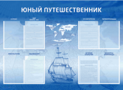 Стенд-уголок "Юный путешественник" - fgospostavki.ru - Москва