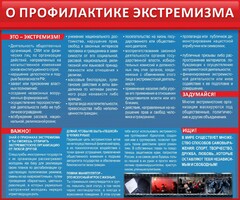 Стенд "О профилактике экстремизма" - fgospostavki.ru - Москва