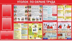 Стенд "Уголок по охране труда" - fgospostavki.ru - Москва