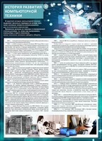 Стенд "История развития компьютерной техники" Вариант 1 - fgospostavki.ru - Москва