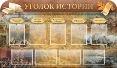 Стенд "Уголок истории" - fgospostavki.ru - Москва