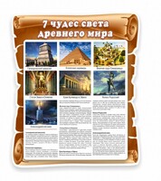 Стенд "Семь чудес света" - fgospostavki.ru - Москва