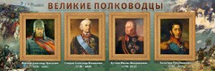 Стенд "Великие полководцы" - fgospostavki.ru - Москва