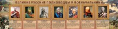 Стенд "Великие русские полководцы и военачальники" - fgospostavki.ru - Москва