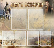 Стенд "Шаги истории" - fgospostavki.ru - Москва