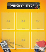 Стенд "Учись учиться" - fgospostavki.ru - Москва