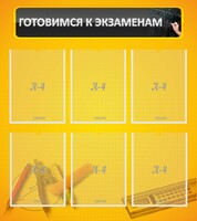 Стенд "Готовимся к экзаменам" Вариант 2 - fgospostavki.ru - Москва