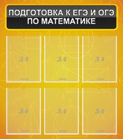 Стенд "Подготовка к ЕГЭ и ОГЭ по математике (6 карманов)" - fgospostavki.ru - Москва