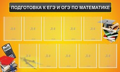 Стенд "Подготовка к ЕГЭ и ОГЭ по математике (10 карманов)" - fgospostavki.ru - Москва