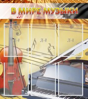 Стенд "В мире музыки" - fgospostavki.ru - Москва