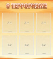 Стенд "О терроризме" - fgospostavki.ru - Москва