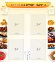 Стенд "Секреты кулинарии" - fgospostavki.ru - Москва