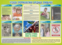Стенд "Профилактика вредных привычек" - fgospostavki.ru - Москва