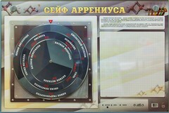 Интерактивный маркерный стенд "Сейф Аррениуса" - fgospostavki.ru - Москва