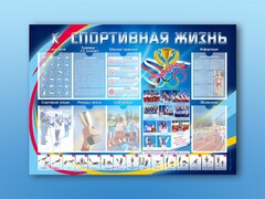 Стенд-уголок "Спортивная жизнь" - fgospostavki.ru - Москва