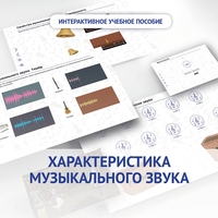 Слушание музыки. 1 класс. Характеристика музыкального звука - fgospostavki.ru - Москва