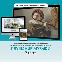 Слушание музыки. 2 класс - fgospostavki.ru - Москва