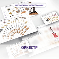 Слушание музыки. 3 класс: Оркестр - fgospostavki.ru - Москва