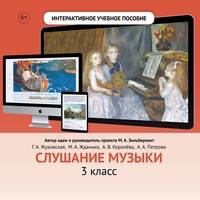 Слушание музыки. 3 класс - fgospostavki.ru - Москва