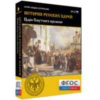 История русских царей. Цари Смутного времени - fgospostavki.ru - Москва