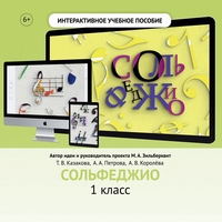 Сольфеджио. 1 класс - fgospostavki.ru - Москва