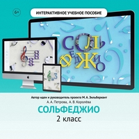 Сольфеджио. 2 класс - fgospostavki.ru - Москва