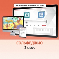 Сольфеджио. 3 класс - fgospostavki.ru - Москва
