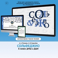 Сольфеджио. 6 класс - fgospostavki.ru - Москва