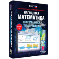 Наглядная математика. Многогранники. Тела вращения - fgospostavki.ru - Москва