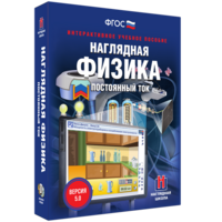 Наглядная физика. Постоянный ток - fgospostavki.ru - Москва