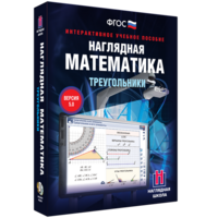 Наглядная математика. Треугольники - fgospostavki.ru - Москва