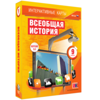 Интерактивные карты. Всеобщая история. 9 класс - fgospostavki.ru - Москва
