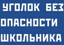 Комплект плакатов "Уголок безопасности школьника" - fgospostavki.ru - Москва