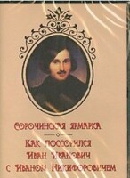 DVD "Сорочинская ярмарка. Как поссорился Иван Иванович с Иваном Никифоровичем" - fgospostavki.ru - Москва